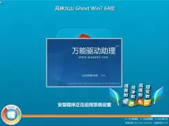 风林火山ghost win7 64位快速装机版V2017.07