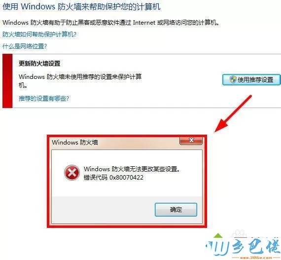 win8.1提示防火墙无法更改某些设置的解决方法 图1