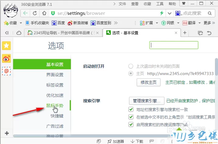 win8系统关闭360浏览器鼠标手势的方法 图2