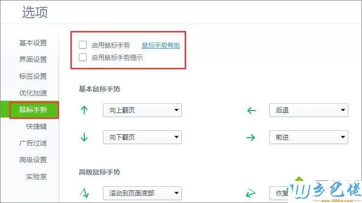 win8系统关闭360浏览器鼠标手势的方法 图3