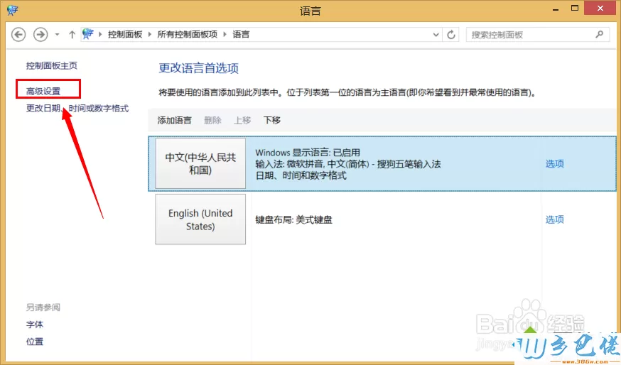 win8输入法无法切换的解决方法