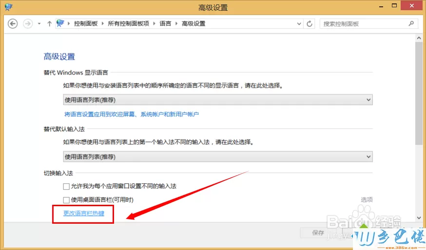 win8输入法无法切换的解决方法