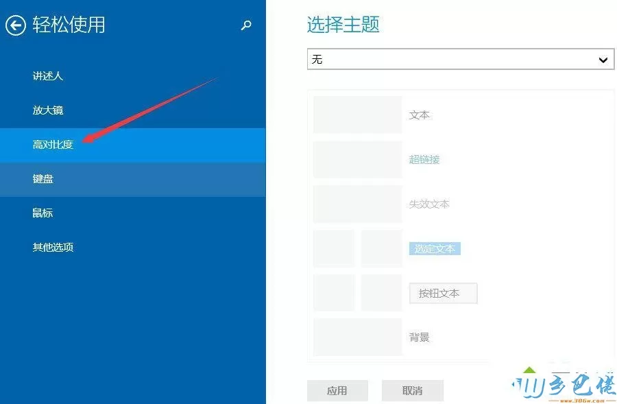 win8如何设置高对比度主题