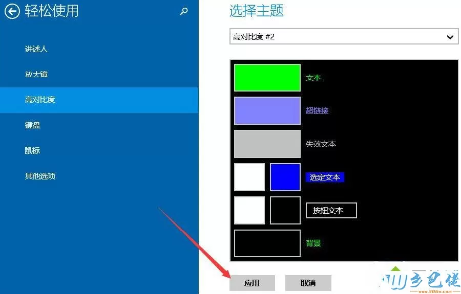 win8如何设置高对比度主题