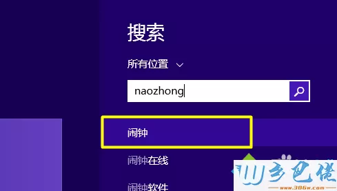 win8.1系统如何定闹钟