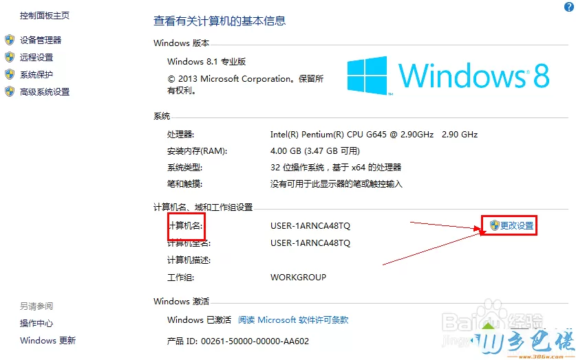 win8.1系统怎么修改计算机名称