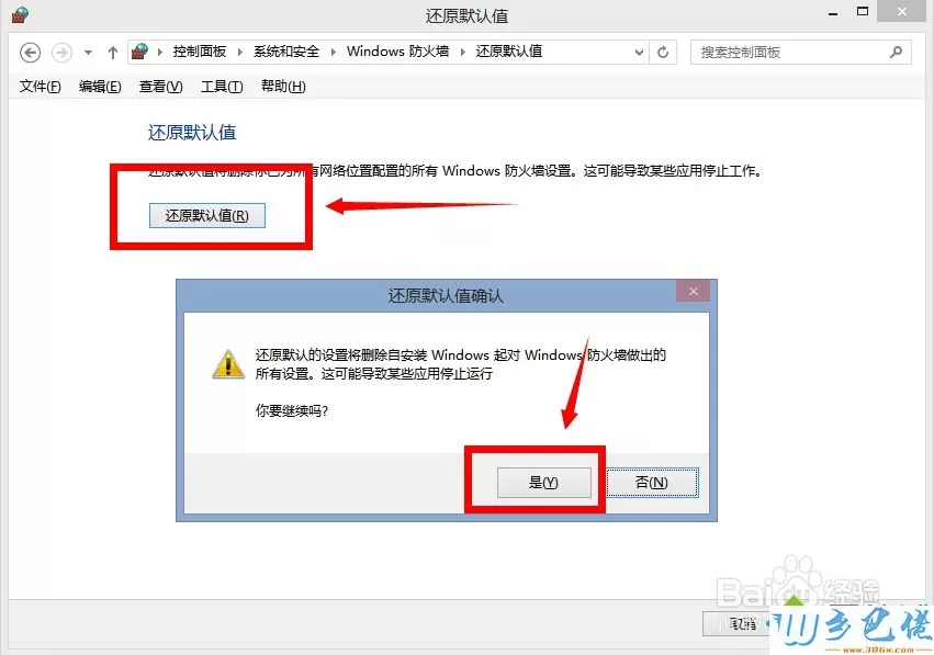 win8系统防火墙如何还原默认值