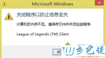 win8系统玩游戏强制退出并提示内存不足怎么办