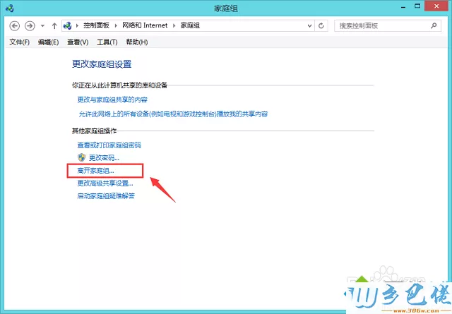 win8.1如何删除桌面家庭组图标