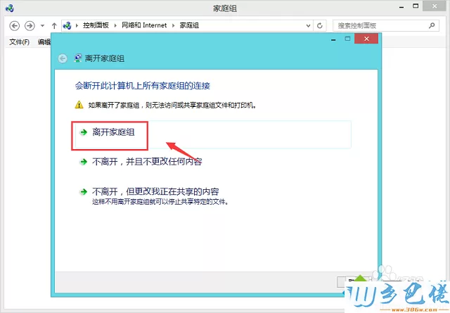 win8.1如何删除桌面家庭组图标