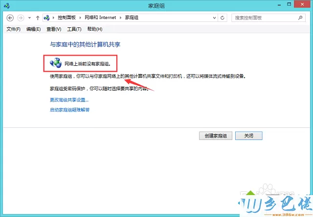 win8.1如何删除桌面家庭组图标