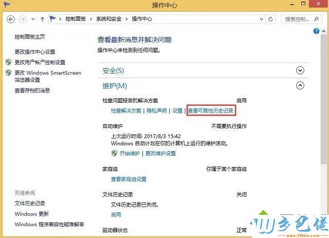 win8可靠性历史记录是什么