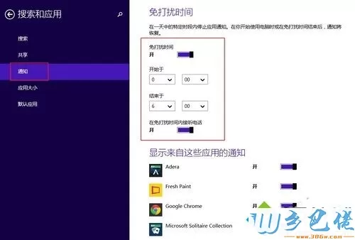 win8.1系统如何开启免打扰模式