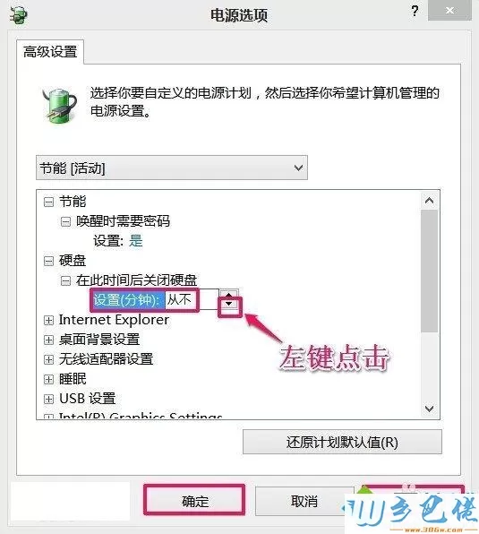 win8系统硬盘经常自动关闭的解决方法