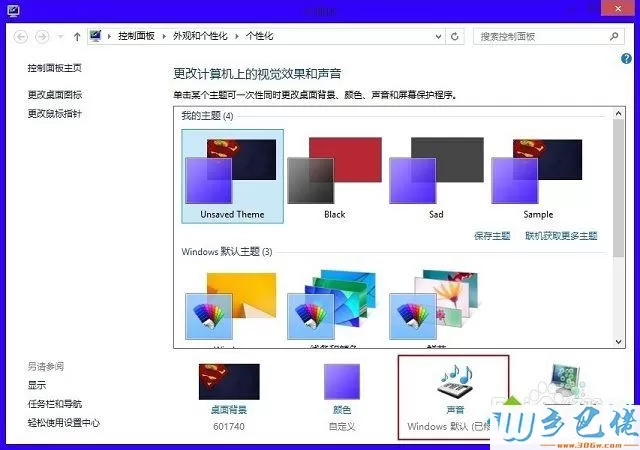 win8系统如何自定义系统声音