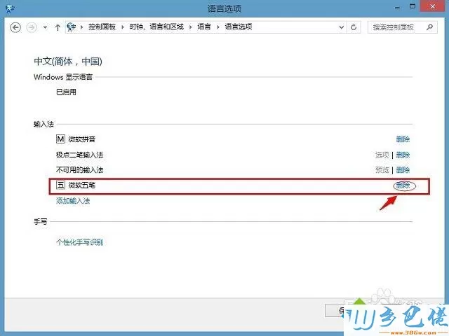 win8系统如何删除输入法