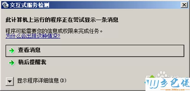 win8提示此计算机上运行的程序正在尝试显示一条消息怎么办