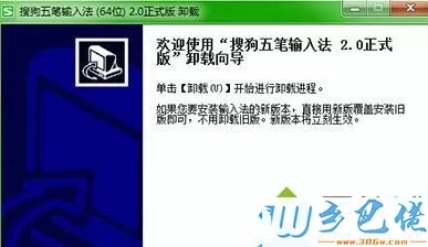 xp系统下搜狗五笔输入法无法卸载如何解决