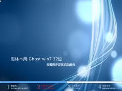 雨林木风ghost win7 32位旗舰优化版V2017.08