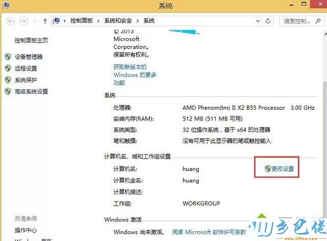 win8系统如何更改计算机描述