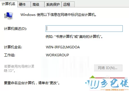 win8系统如何更改计算机描述