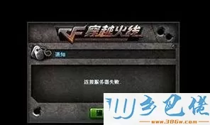 windowsxp系统下cf连接服务器失败如何解决