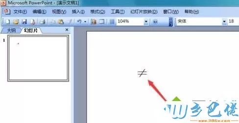 windowsxp系统下ppt文档如何输入不等于符号
