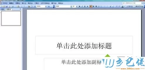 windowsxp系统下ppt文档如何输入不等于符号