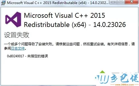 win8安装Microsoft visual C++2015出现0x80240017未指定的错误怎么办