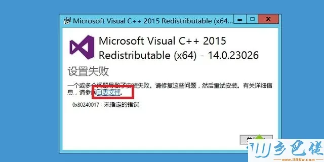 win8安装Microsoft visual C++2015出现0x80240017未指定的错误怎么办