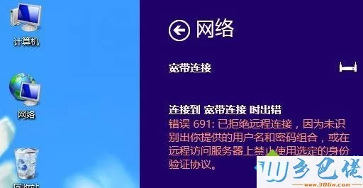 win8系统宽带连接出现错误691怎么办