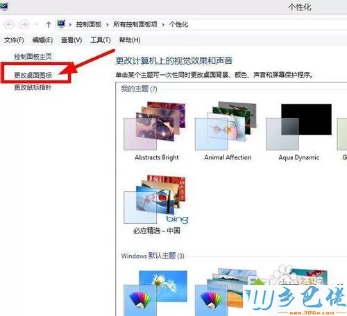 win8安装系统主题只更换主题不更改桌面图标的方法