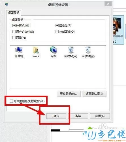 win8安装系统主题只更换主题不更改桌面图标的方法