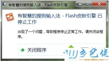 电脑打字搜狗输入法提示flash皮肤引擎已停止工作怎么办