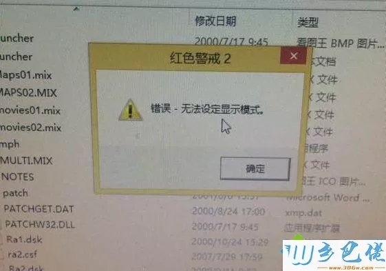 win8红警2无法设定显示模式怎么办