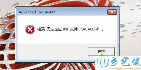 电脑安装cad2017时提示错误:无法定位inf文件怎么办