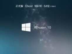 ghost win10 64位装机标准版V2017.12