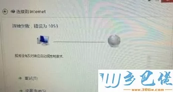 win8连接宽带提示连接失败错误为1053的解决方法