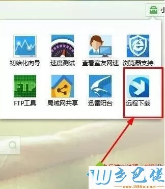 xp系统下使用迅雷远程下载功能的方法