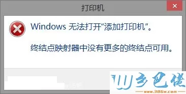 win8打印机提示终结点映射器中没有更多的终结点可用怎么办