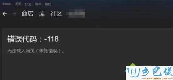 电脑steam社区出现错误代码-118怎么办