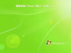 番茄花园ghost win7 32位优化精简版V2017.12