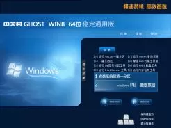 中关村zgc win8 64位稳定通用版V2017.12