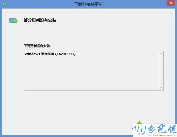 win8.1无法更新KB2919355补丁的解决方法