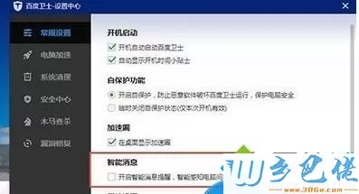 xp系统下关闭百度卫士智能消息提醒的方法