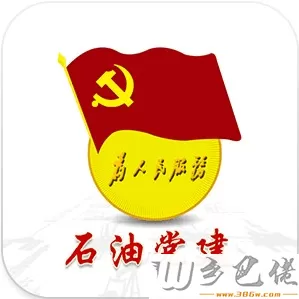 《石油党建pc客户端》学习软件 v1.6.1 官方最新版