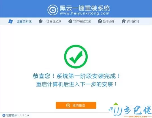 使用黑云一键重装Xp系统的方法