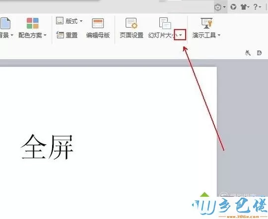 windowsxp系统下幻灯片放映无法全屏如何处理