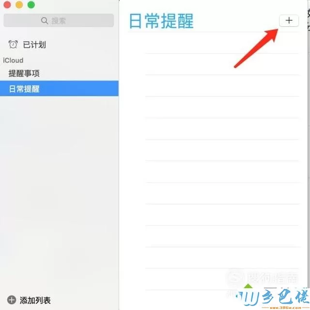 苹果电脑设置日常提醒的方法