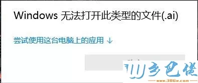 电脑提示“windows无法打开此类型的文件(.ai)”如何解决